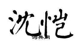 翁闿运沈恺楷书个性签名怎么写