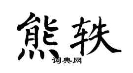 翁闿运熊轶楷书个性签名怎么写