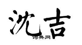 翁闿运沈吉楷书个性签名怎么写