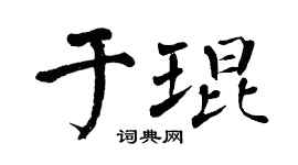 翁闿运于琨楷书个性签名怎么写