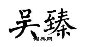 翁闿运吴臻楷书个性签名怎么写