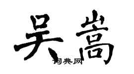 翁闿运吴嵩楷书个性签名怎么写