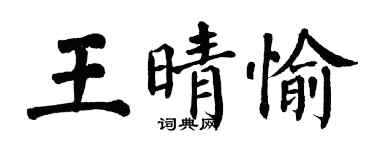 翁闿运王晴愉楷书个性签名怎么写