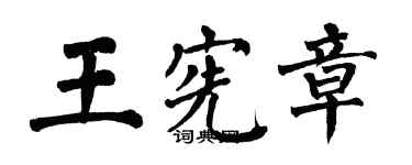 翁闿运王宪章楷书个性签名怎么写