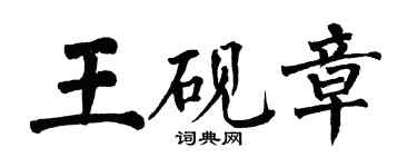 翁闿运王砚章楷书个性签名怎么写