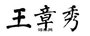 翁闿运王章秀楷书个性签名怎么写