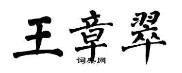 翁闿运王章翠楷书个性签名怎么写