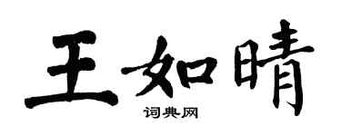 翁闿运王如晴楷书个性签名怎么写