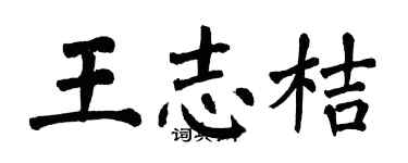 翁闿运王志桔楷书个性签名怎么写