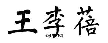 翁闿运王李蓓楷书个性签名怎么写