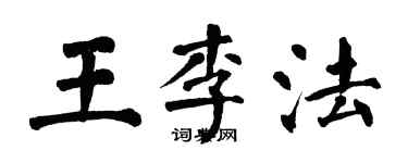 翁闿运王李法楷书个性签名怎么写
