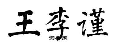 翁闿运王李谨楷书个性签名怎么写