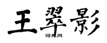 翁闿运王翠影楷书个性签名怎么写