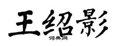 翁闿运王绍影楷书个性签名怎么写