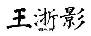 翁闿运王浙影楷书个性签名怎么写