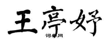 翁闿运王亭妤楷书个性签名怎么写