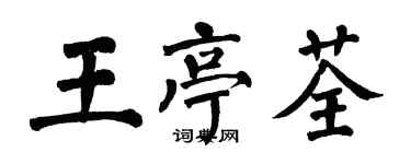翁闿运王亭荃楷书个性签名怎么写