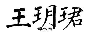 翁闿运王玥珺楷书个性签名怎么写