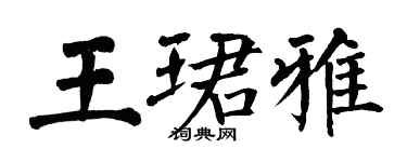 翁闿运王珺雅楷书个性签名怎么写