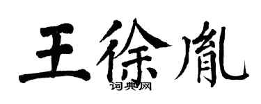 翁闿运王徐胤楷书个性签名怎么写