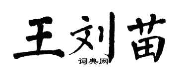 翁闿运王刘苗楷书个性签名怎么写