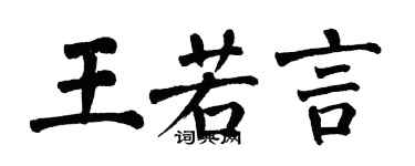 翁闿运王若言楷书个性签名怎么写
