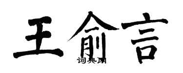 翁闿运王俞言楷书个性签名怎么写