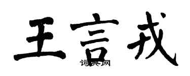翁闿运王言戎楷书个性签名怎么写