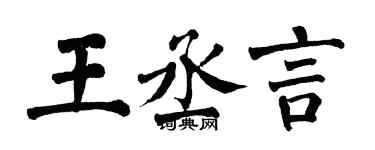 翁闿运王丞言楷书个性签名怎么写