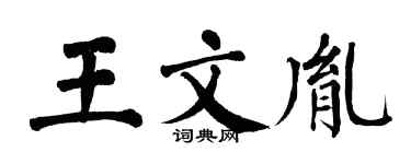 翁闿运王文胤楷书个性签名怎么写