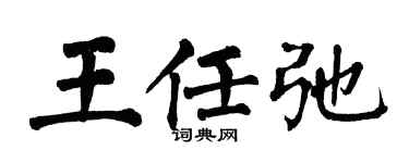 翁闿运王任弛楷书个性签名怎么写