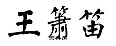 翁闿运王箫笛楷书个性签名怎么写