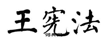 翁闿运王宪法楷书个性签名怎么写