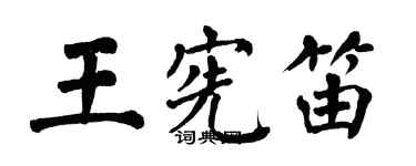 翁闿运王宪笛楷书个性签名怎么写