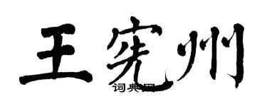 翁闿运王宪州楷书个性签名怎么写