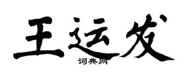 翁闿运王运发楷书个性签名怎么写