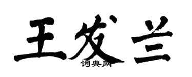 翁闿运王发兰楷书个性签名怎么写