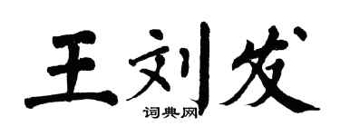 翁闿运王刘发楷书个性签名怎么写