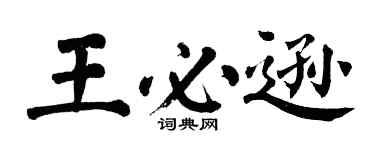 翁闿运王必逊楷书个性签名怎么写