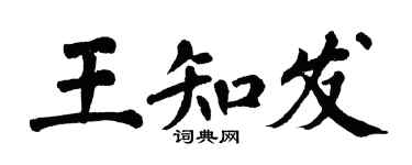 翁闿运王知发楷书个性签名怎么写