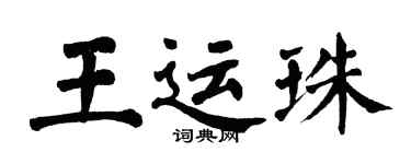 翁闿运王运珠楷书个性签名怎么写