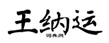 翁闿运王纳运楷书个性签名怎么写