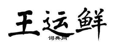 翁闿运王运鲜楷书个性签名怎么写