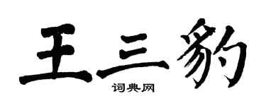 翁闿运王三豹楷书个性签名怎么写