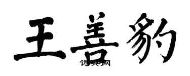 翁闿运王善豹楷书个性签名怎么写