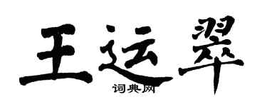 翁闿运王运翠楷书个性签名怎么写