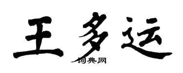 翁闿运王多运楷书个性签名怎么写