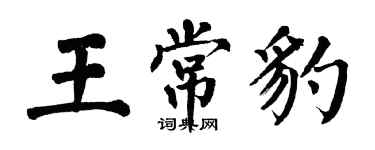翁闿运王常豹楷书个性签名怎么写