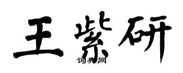 翁闿运王紫研楷书个性签名怎么写