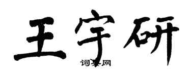 翁闿运王宇研楷书个性签名怎么写